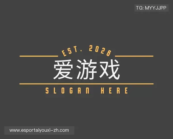 解读爱游戏体育